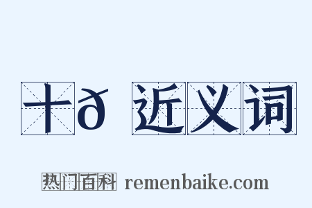 十𩝫近义词是什么意思的图片